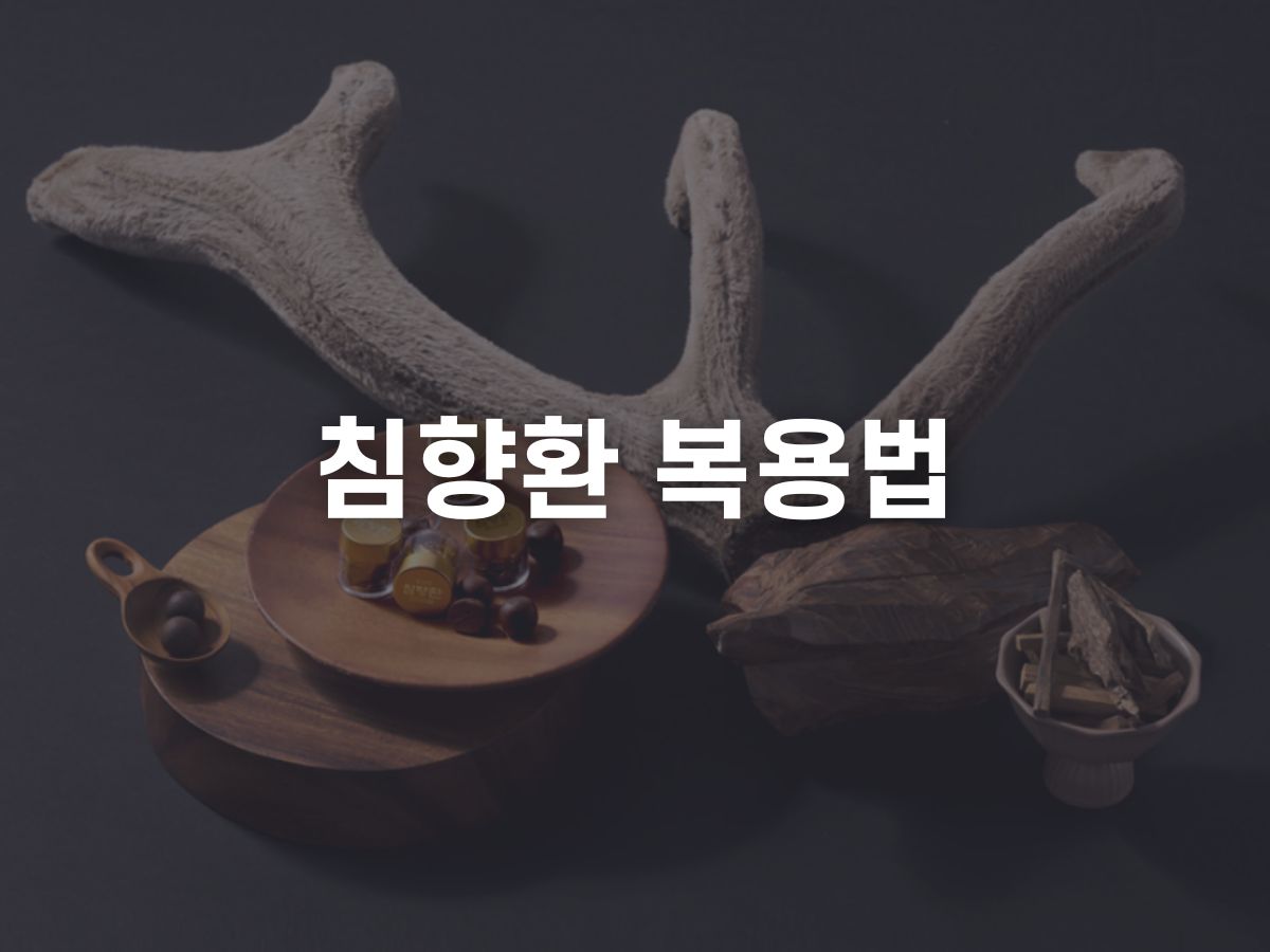 종근당 침향환 복용법