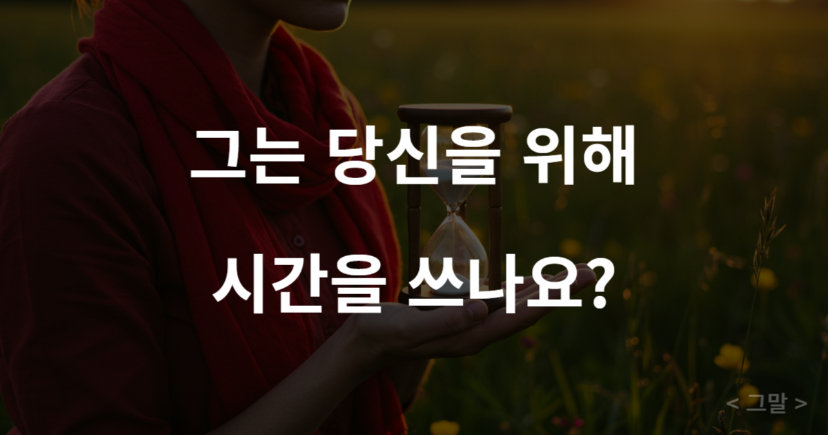 시간의 소중함과 유한함을 상징하는 모래시계를 소중하게 들고 있는 모습