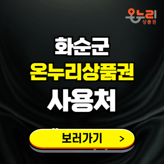 화순군 온누리상품권 사용처 ❘ 할인구매 방법 혜택 가맹점 보기