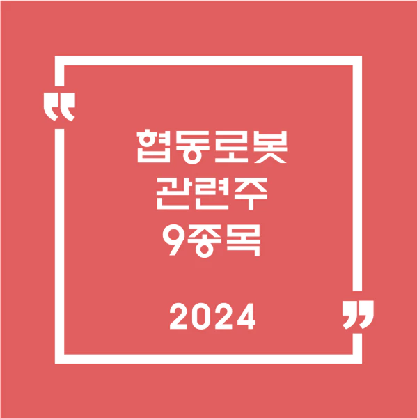 협동로봇관련주9종목
