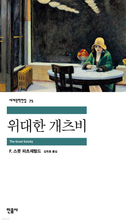 F. 스콧 피츠제럴드 위대한 개츠비
