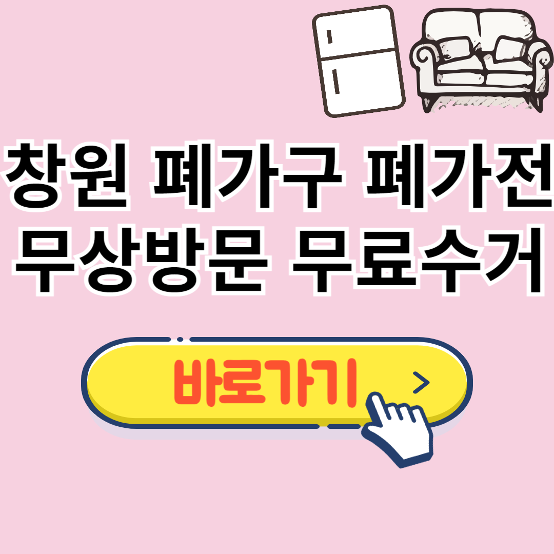창원 폐가구 무료수거
