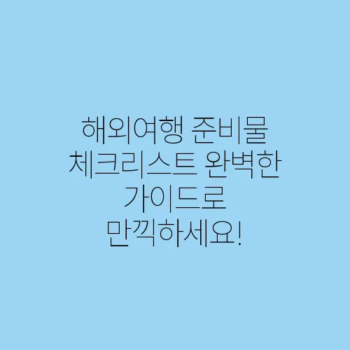 해외여행 준비물 체크리스트 완벽한 가이드로 만끽하세요!