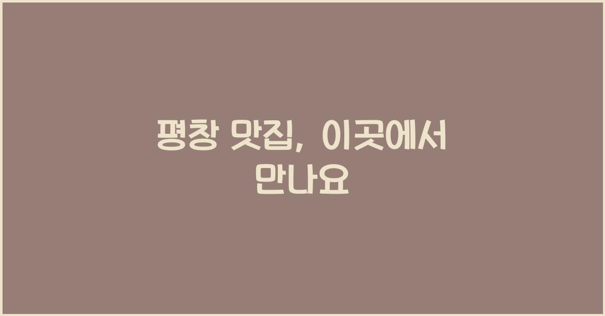 평창 맛집