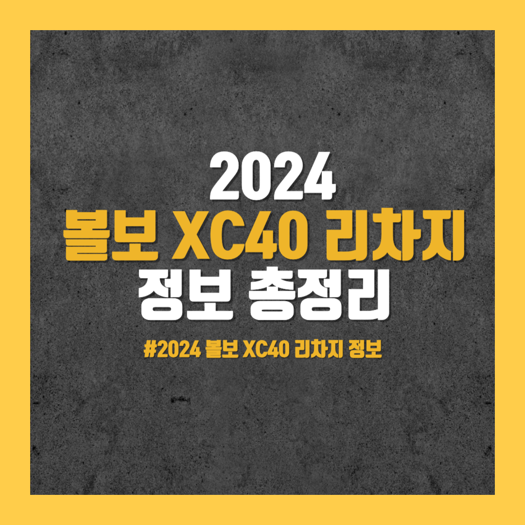2024 볼보 XC40 리차지 정보