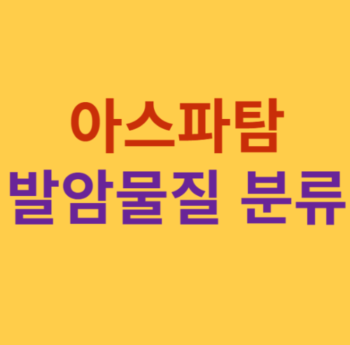 미리캔버스 아스파탐 발암물질 분류 이미지 입니다.