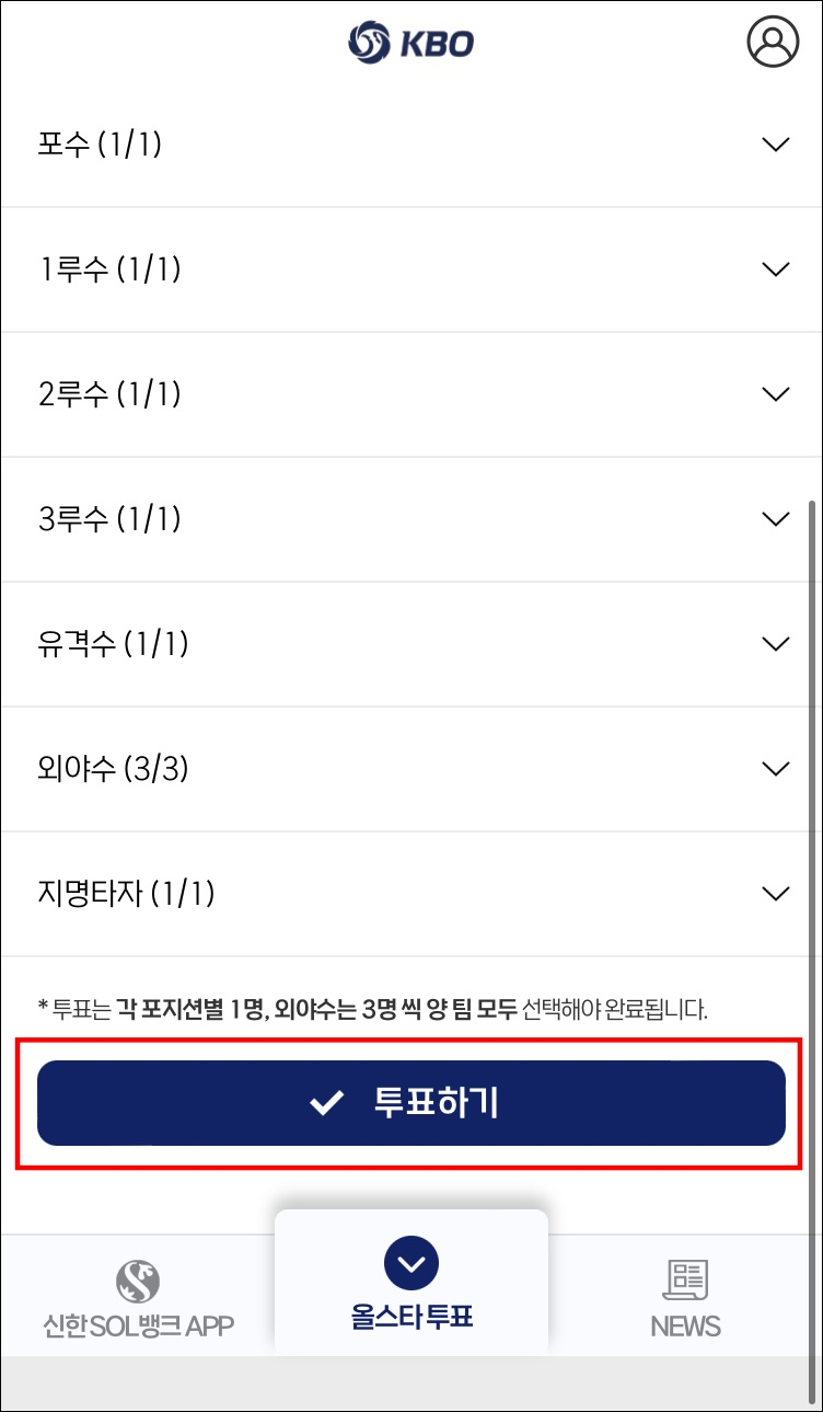 KBO 앱에서 올스타전 투표방법3