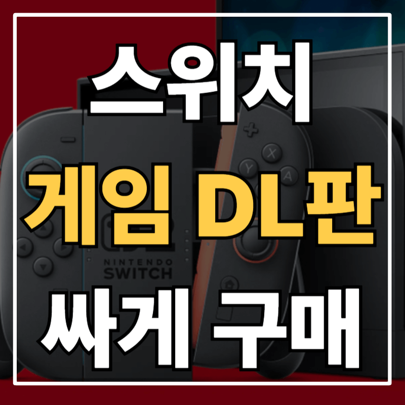 닌텐도 스위치 다운로드(DL판) 게임 싸게 사는 3가지 방법 총정리