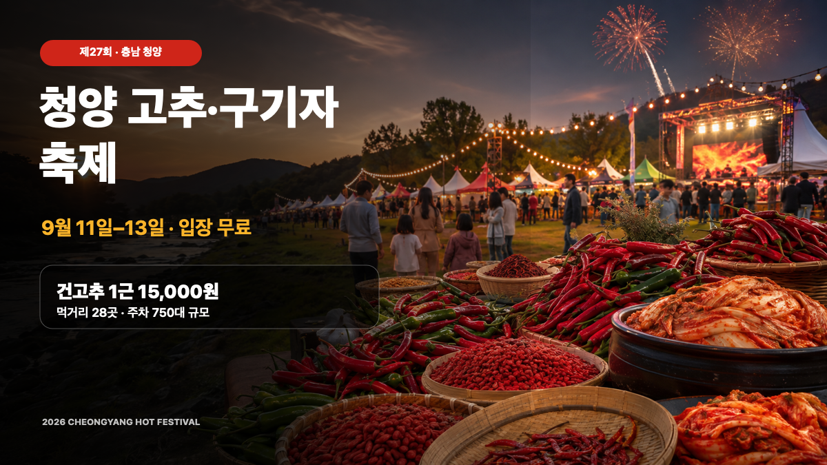 2026 청양 고추·구기자축제 9월 11일 개막|송가인·박지현·건고추 가격·주차 총정리 대표 이미지
