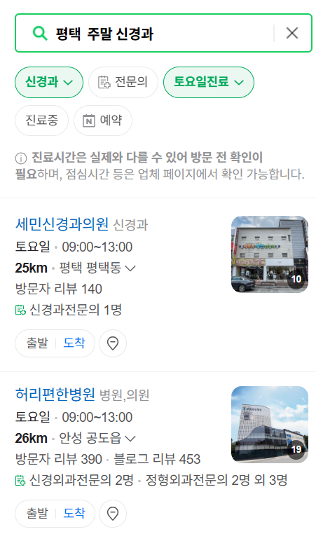 평택 주말 진료 신경외과 목록 ❘ 토요일·일요일·공휴일 진료 병원 (어지럼증, 두통, 손발저림, 디스크)