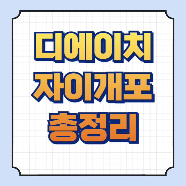디에이치자이개포 썸네일 이미지입니다.