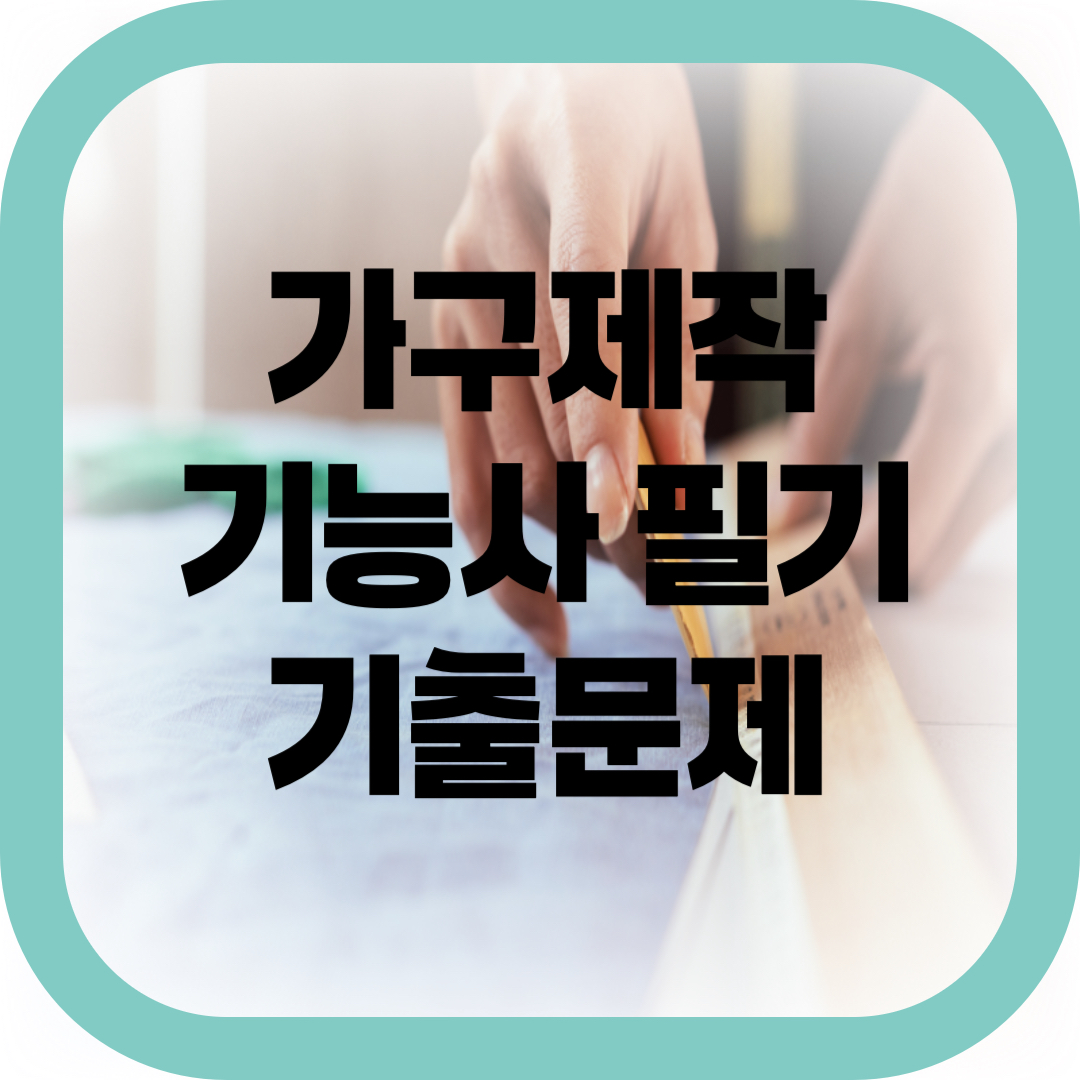 가구 제작 기능사 필기 기출문제-썸네일