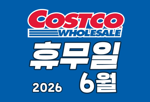 2026년 6월 코스트코 휴무일 안내