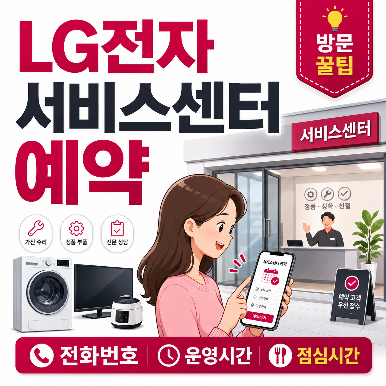LG전자 서비스센터 예약 방법
