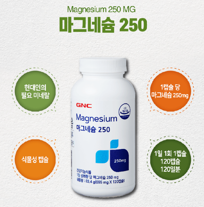 마그네슘 250