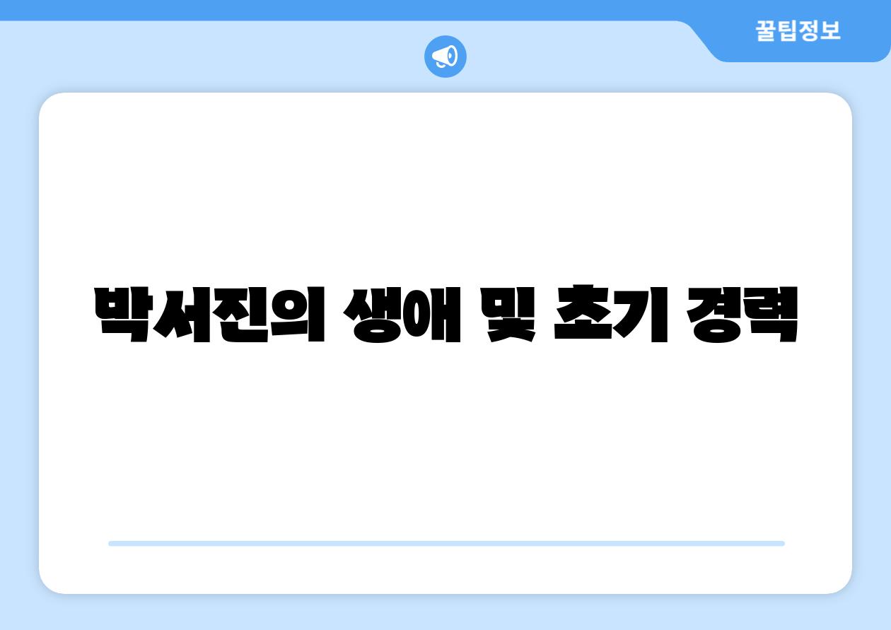 박서진의 생애 및 초기 경력