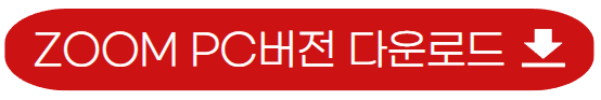 ZOOM-PC버전-다운로드
