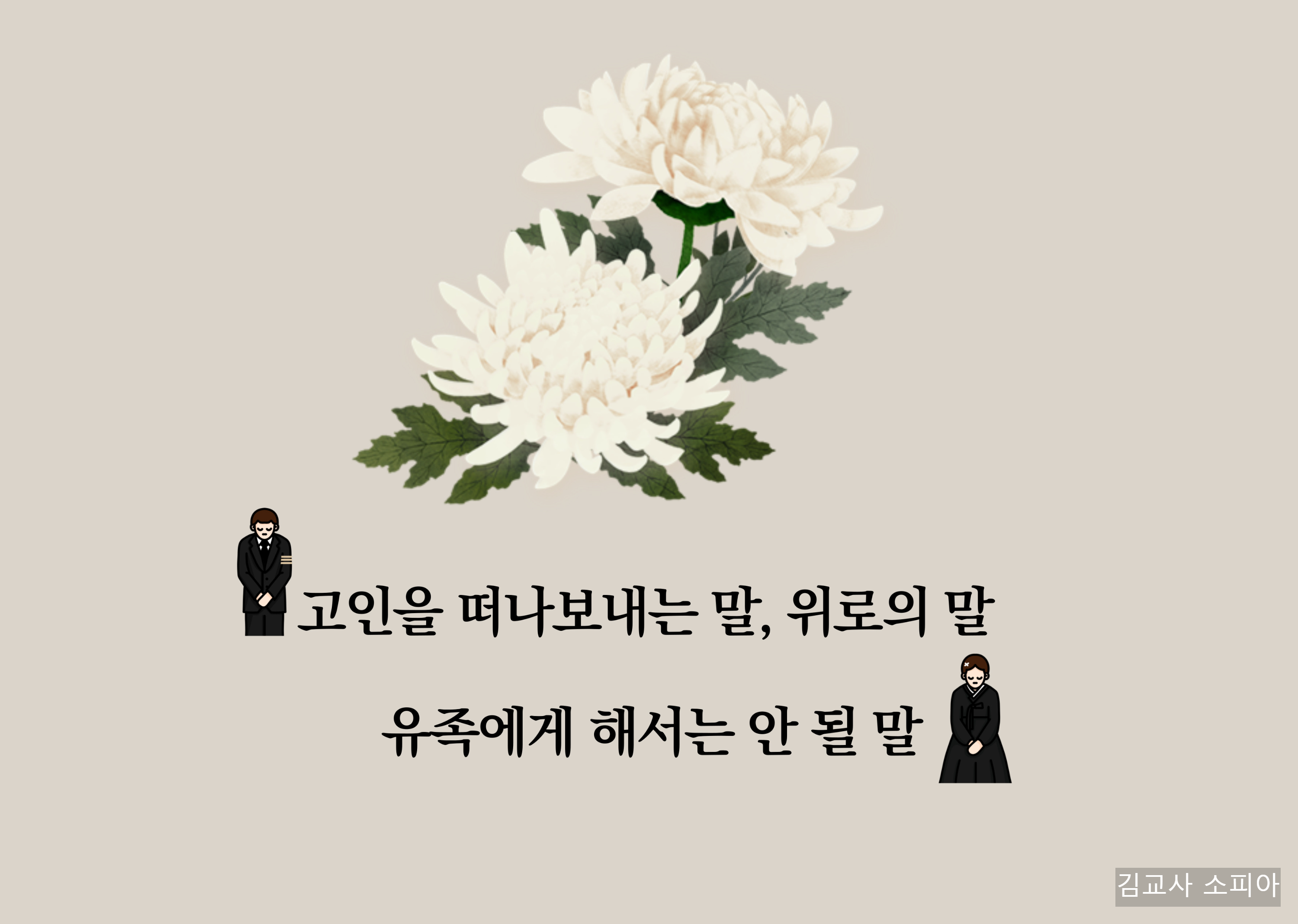 고인을 떠나보내는 말, 위로의 말 – 유족에게 해서는 안 될 말