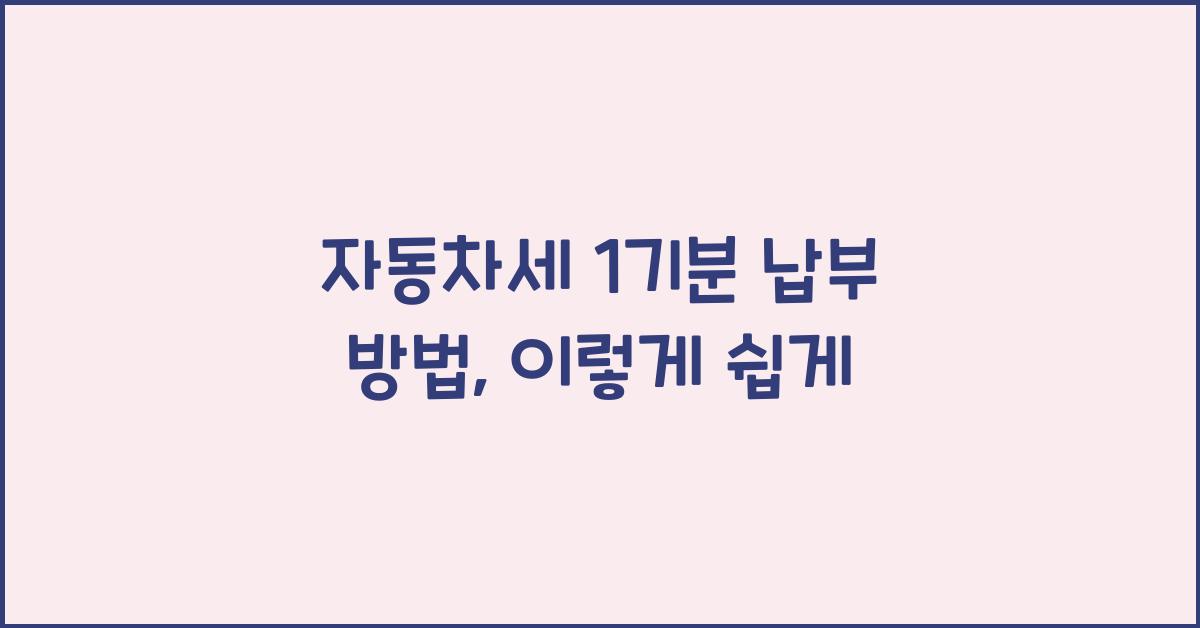 자동차세 1기분 납부 방법