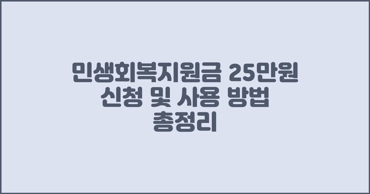 민생회복지원금 25만원 신청 및 사용 방법 안내