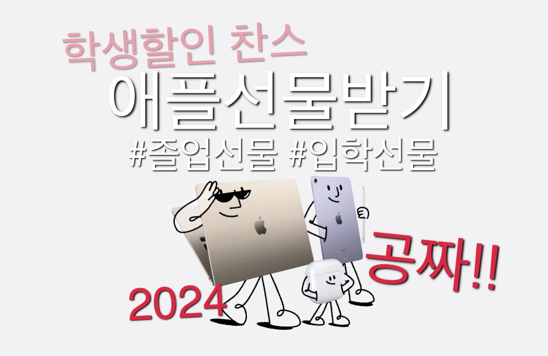 2024 애플 고등 교육 프로모션 졸업, 입학선물 신학기 프로모션 Apple Back to School