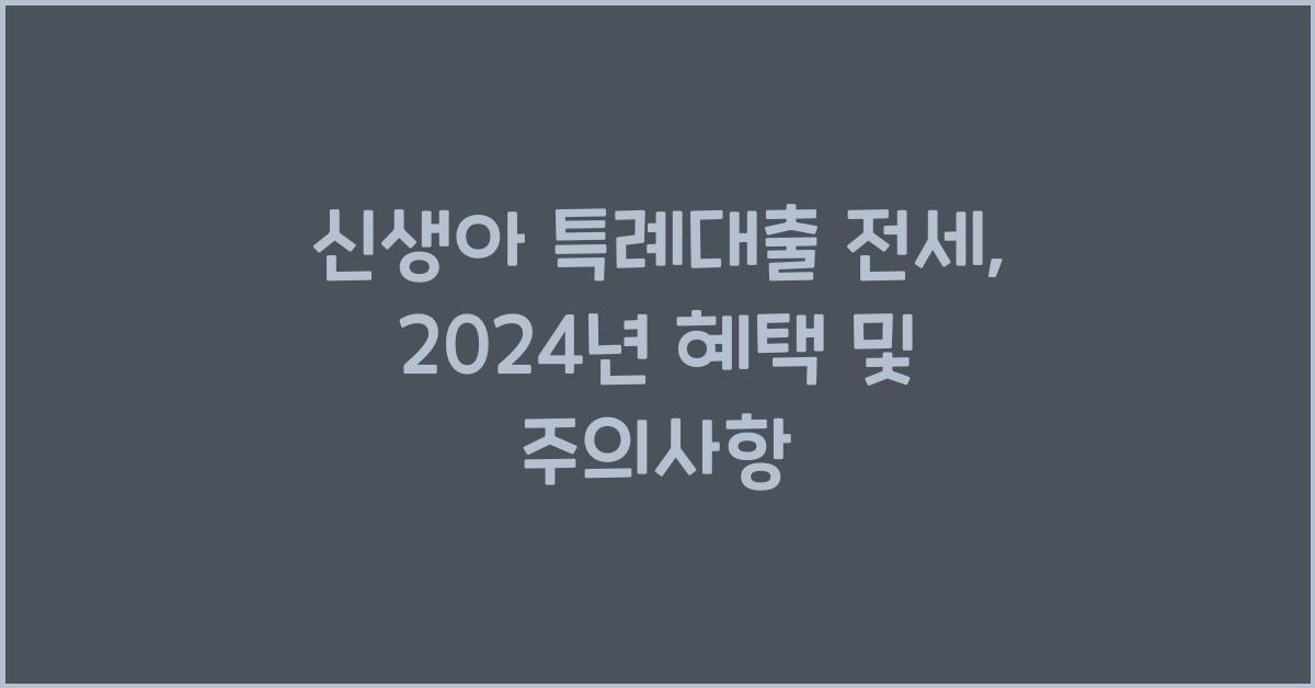 신생아 특례대출 전세