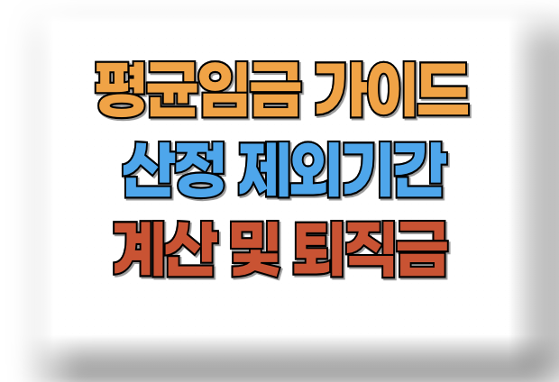 평균임금 산정 제외기간