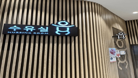 내린천휴게소 수유실