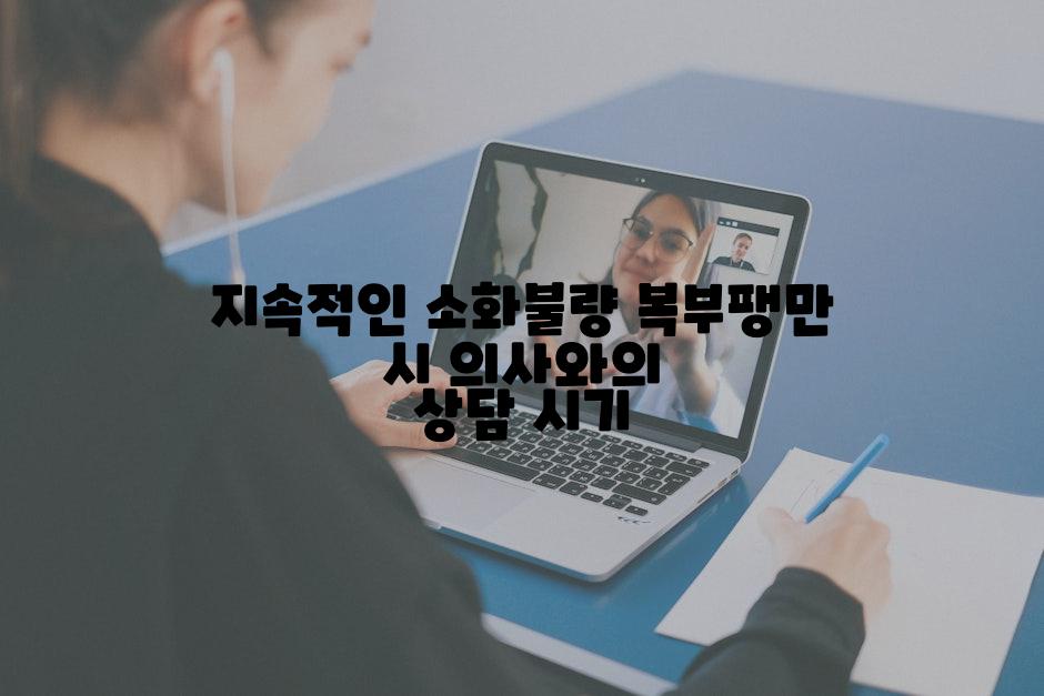 지속적인 소화불량 복부팽만 시 의사와의 상담 시기