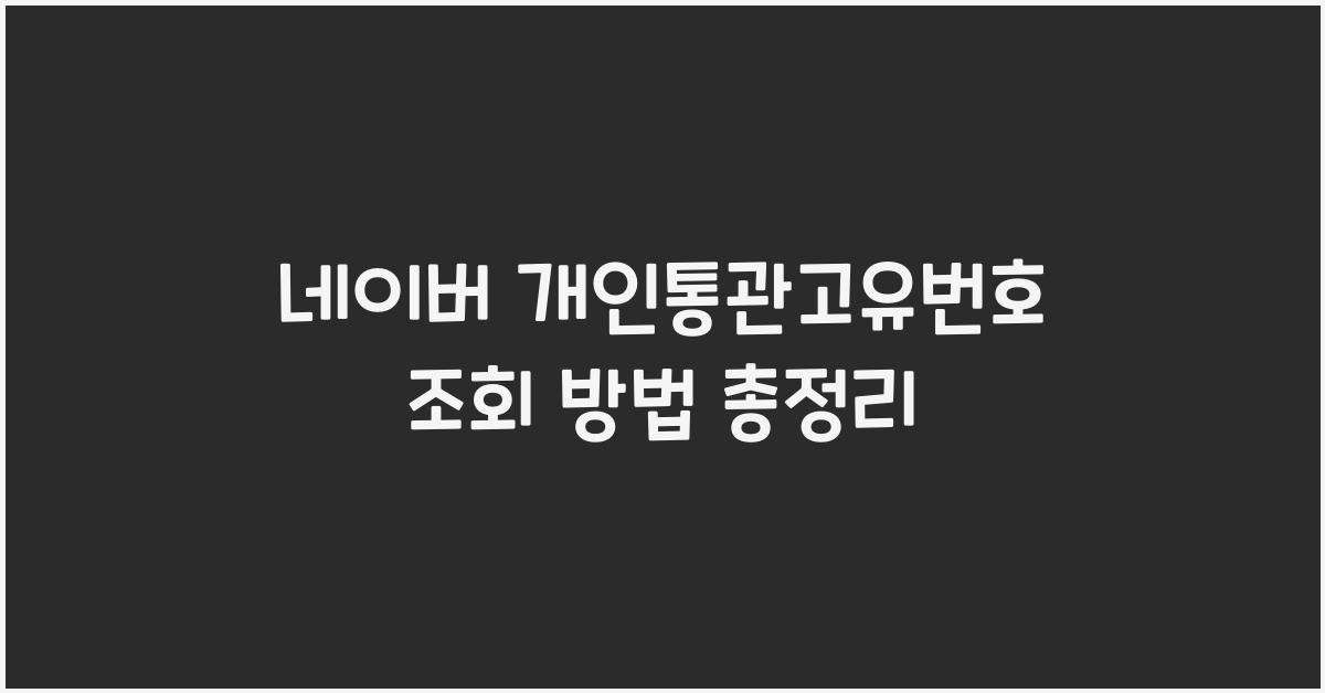 네이버 개인통관고유번호 조회