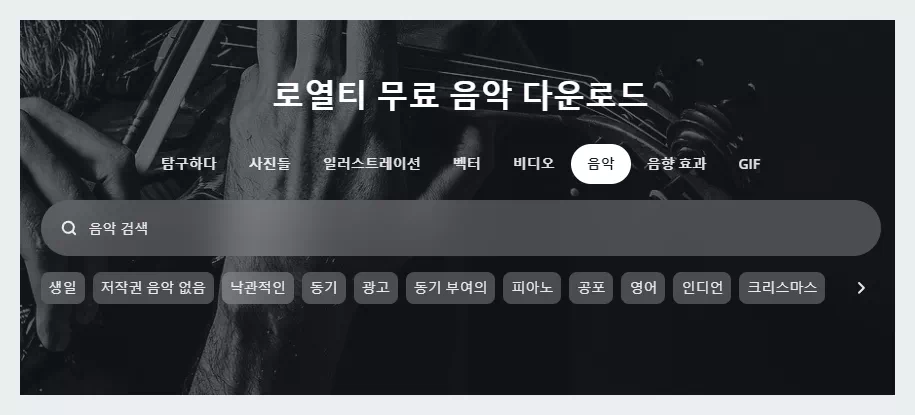 로열티 무료 픽사베이 음악