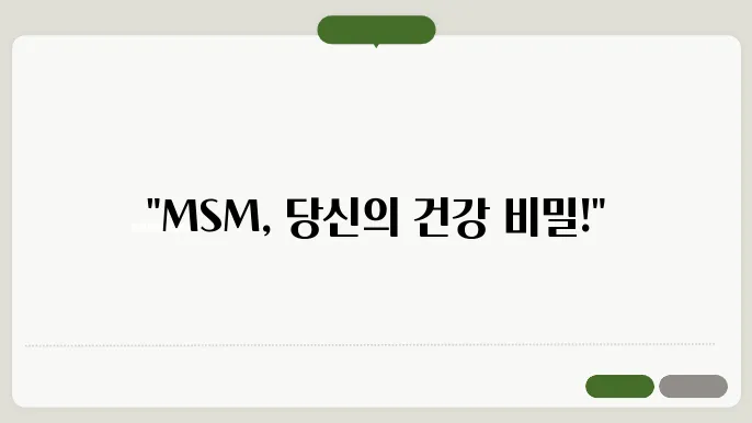 MSM의 부작용과 안전성