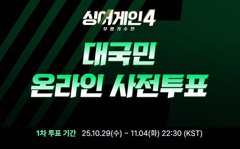 싱어게인4 참가자 전체 명단 및 정체 총정리 2025