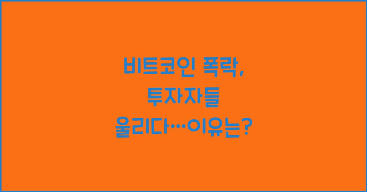 비트코인 폭락