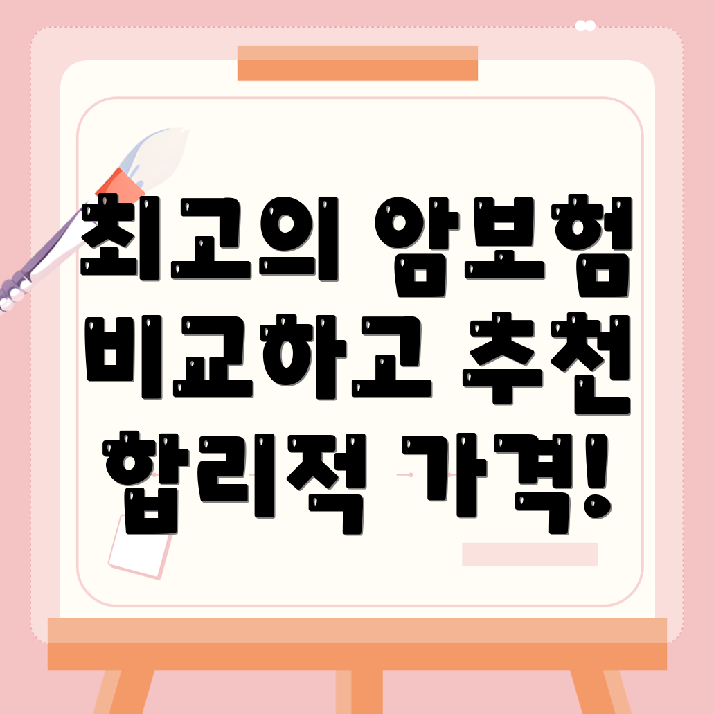 비갱신형 암보험