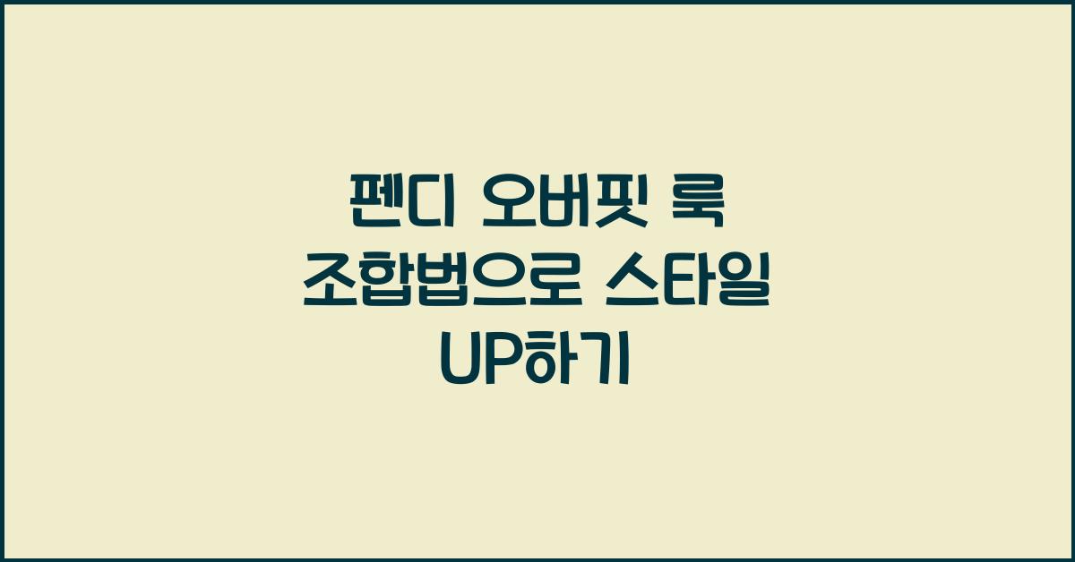 펜디 오버핏 룩 조합법