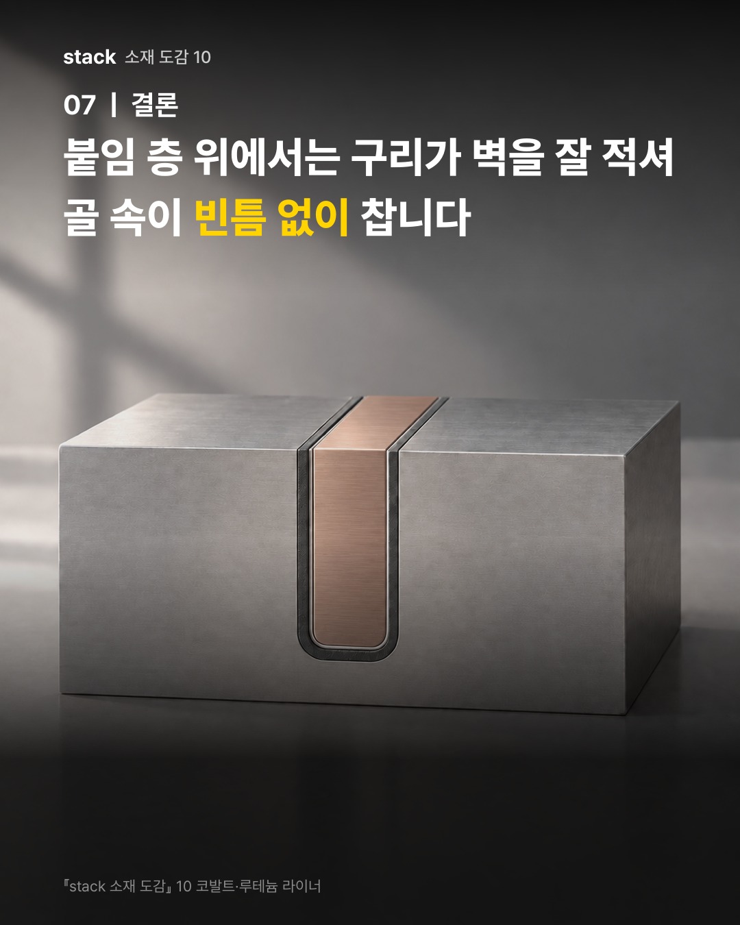 붙임 층 위에서는 구리가 벽을 잘 적셔 골 속이 빈틈 없이 찹니다