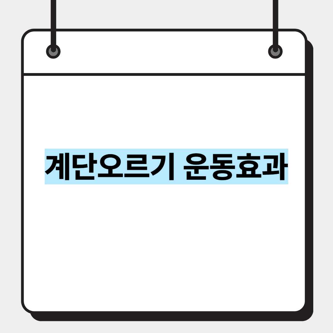 계단오르기 운동효과