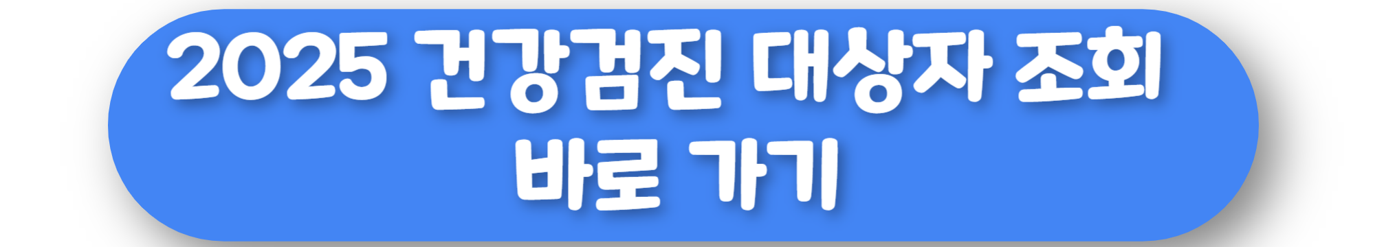 2025 건강검진 대상자 조회