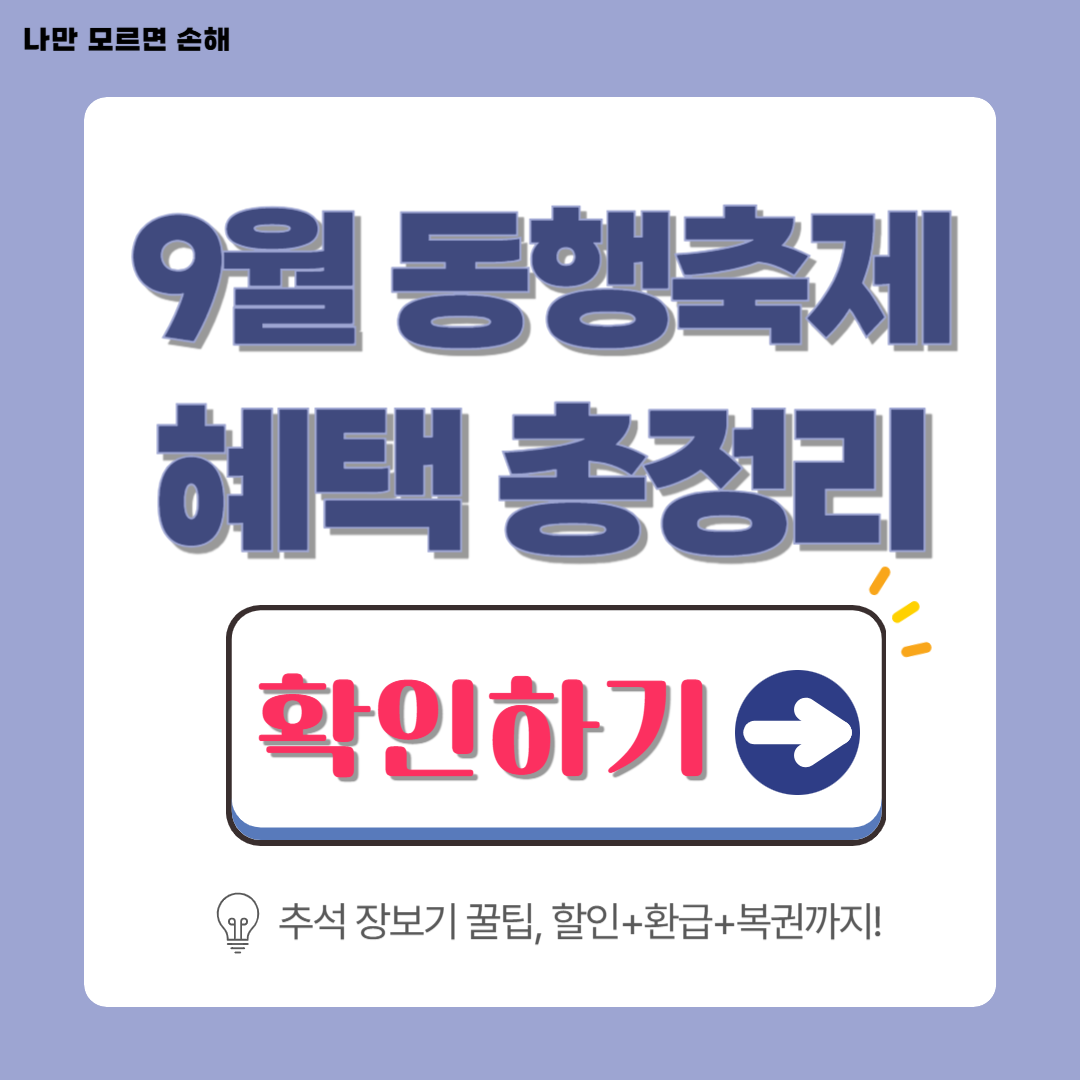 9월 동행축제 혜택 총정리│추석 장보기+환급까지, 알뜰 쇼핑 비밀 공개