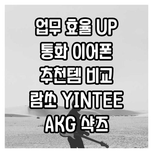 업무 효율을 높이는 통화용 이어폰 추..