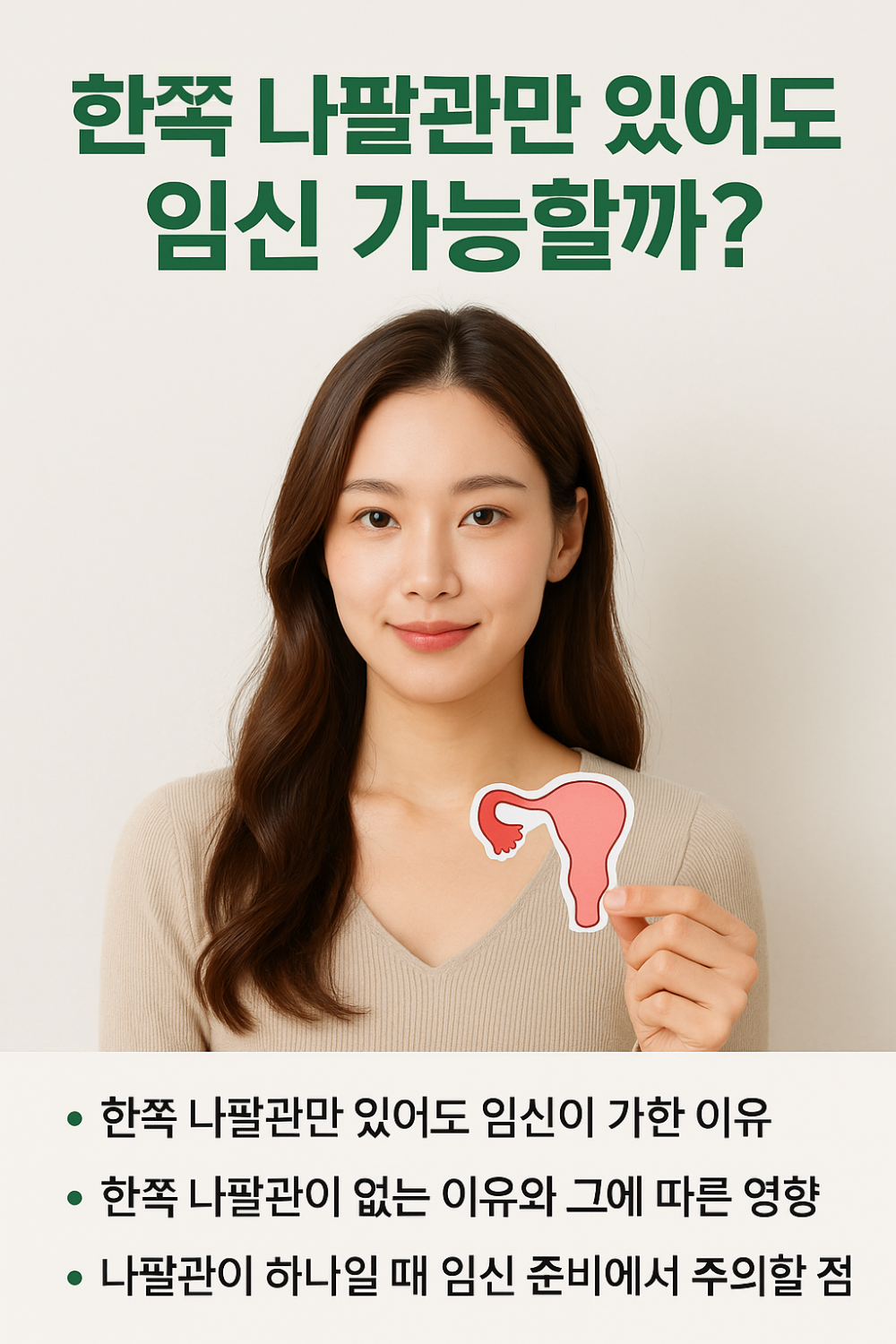 한쪽 나팔관만 있어도 임신 가능할까? 인포그래픽