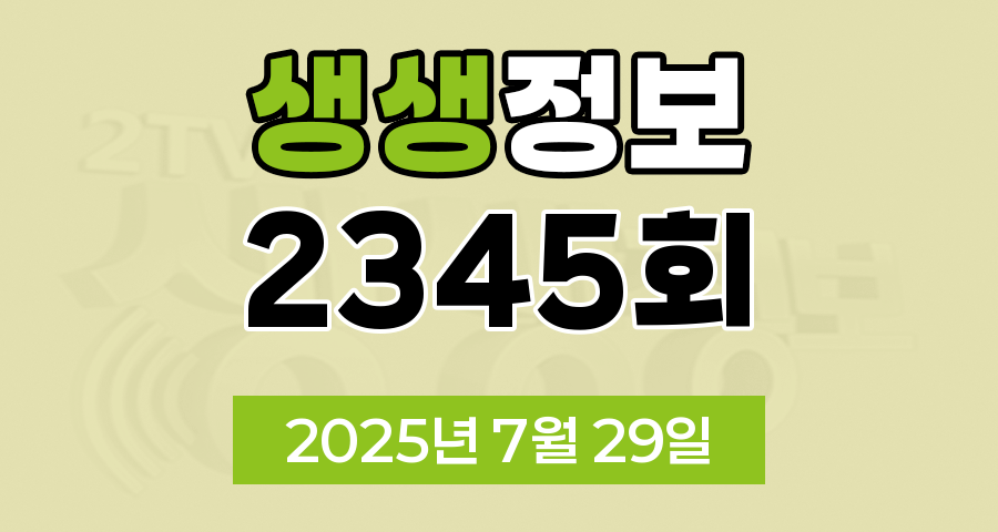 KBS 2TV 생생정보 2345회 2025년 7월 29일 맛집 식당 업체 촬영장소 촬영지 정보, 뭉쳐야 즐겁다, 가격파괴 Why, 장PD의 AI 여행기, 크리에이터로 살아남기, 핫 플레이스 Now