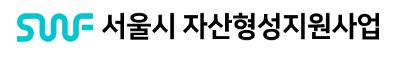 서울시자산형지원사업