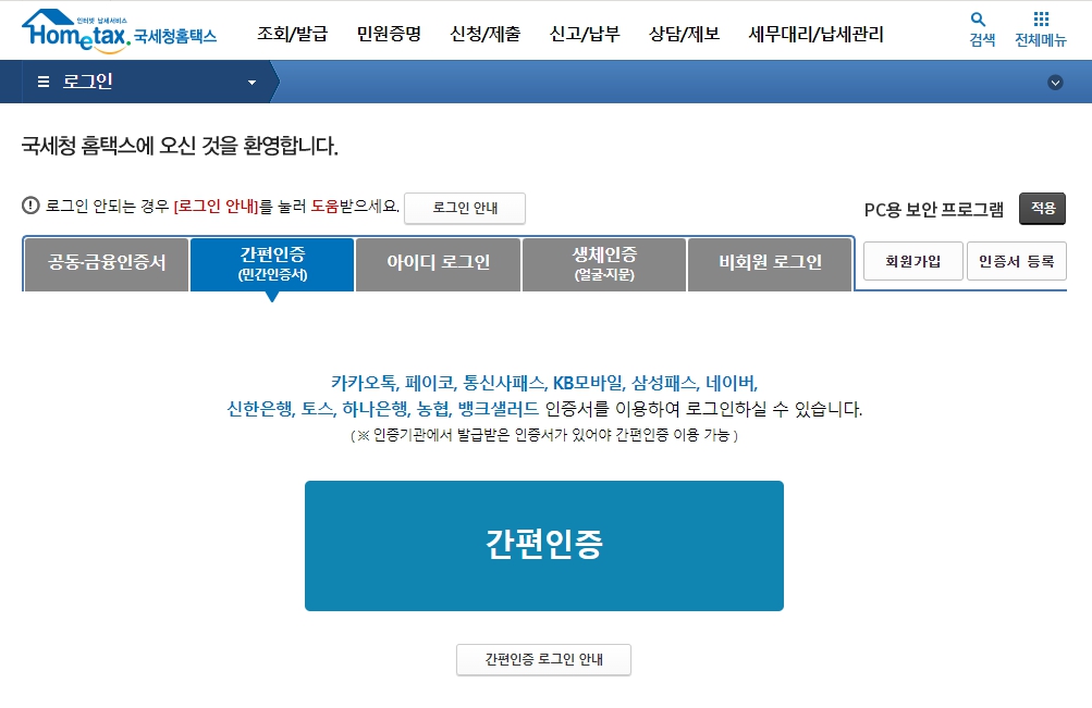 홈텍스 간편인증 로그인 화면