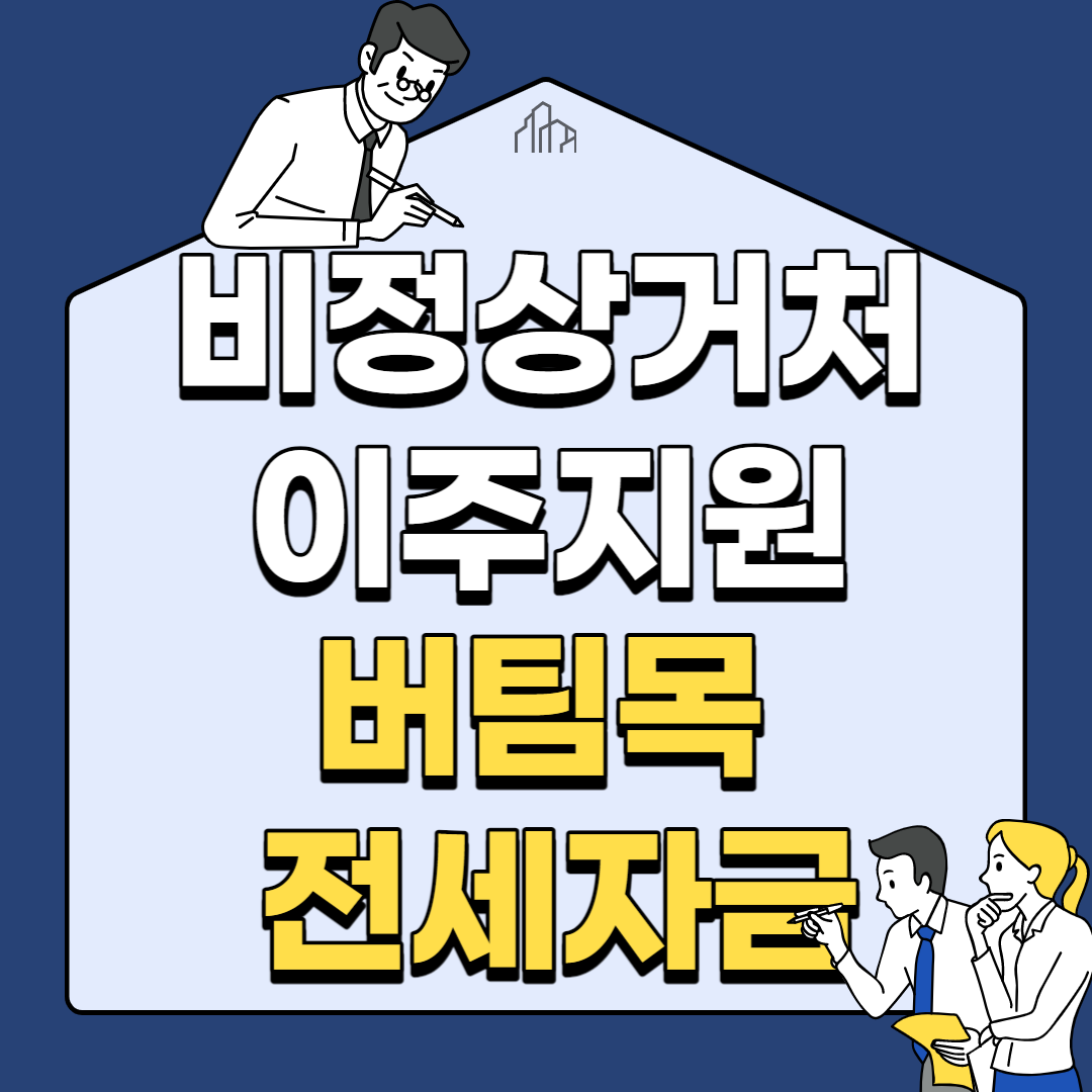 비정상거처 이주지원 버팀목 전세자금 대출 한도, 신청방법