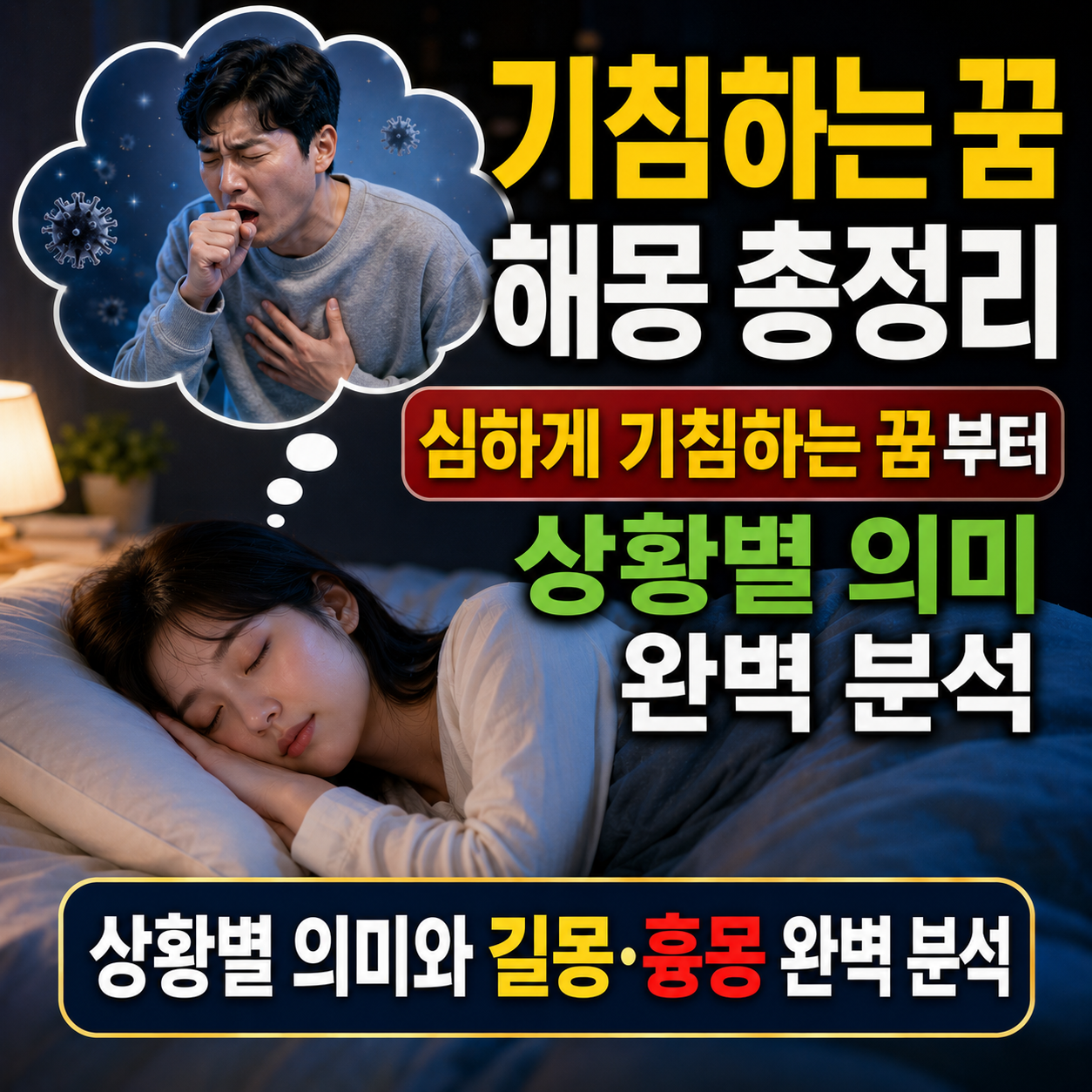 기침하는 꿈