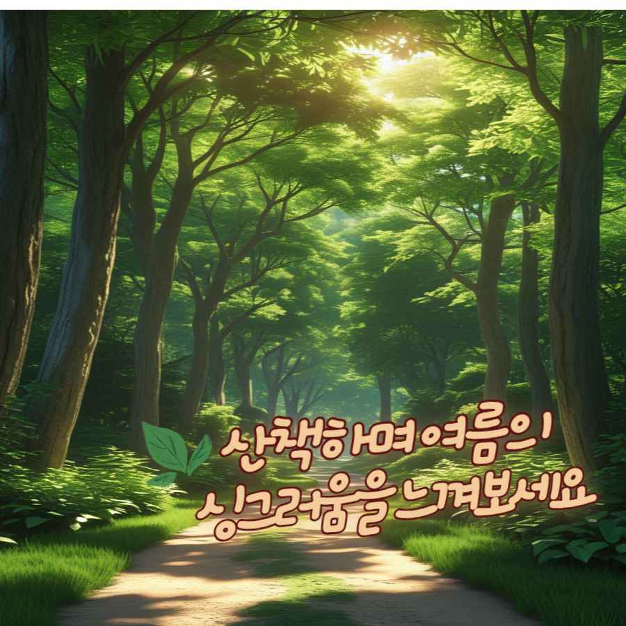 푸른 숲에서 마음도 휴식! 오늘도 힘내세요