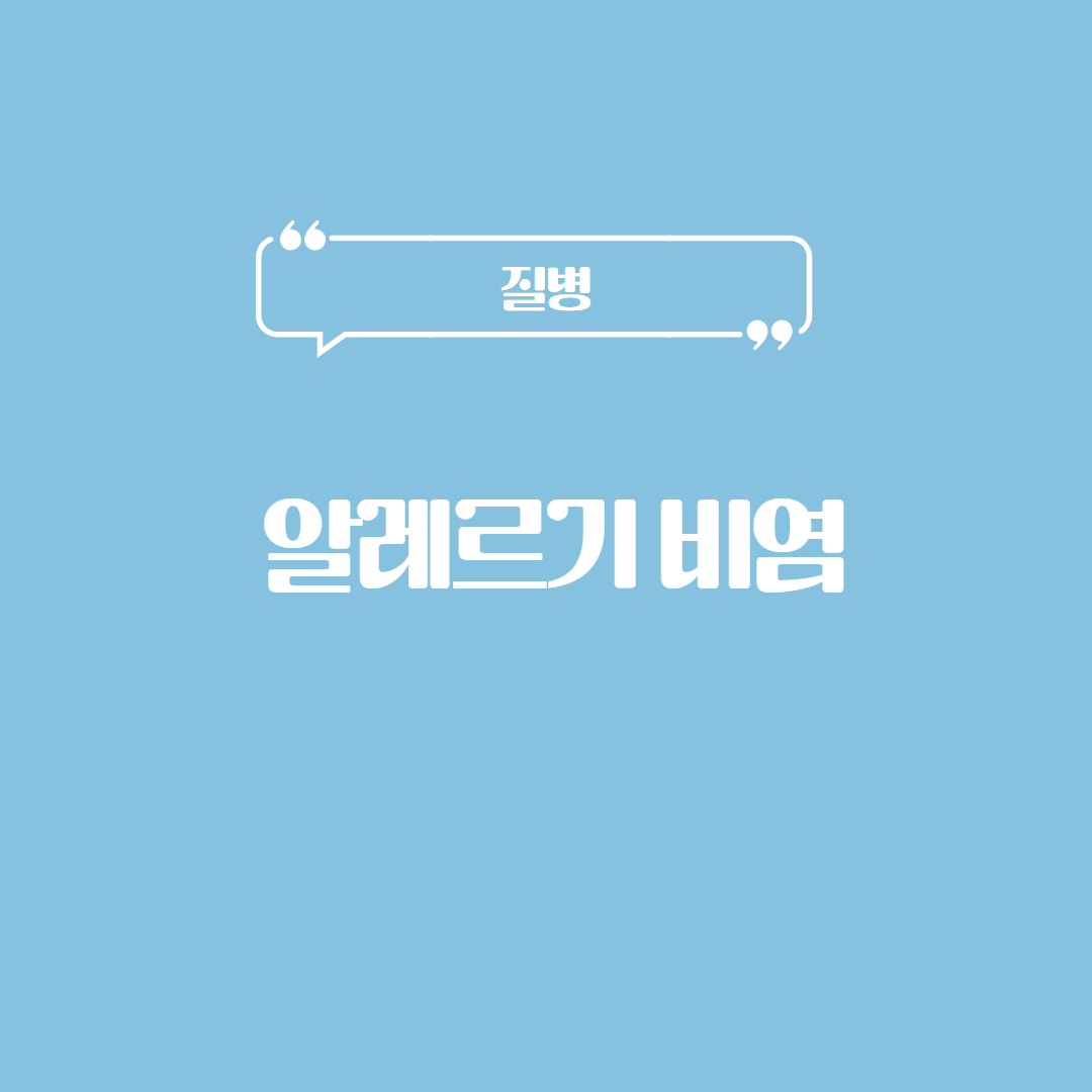 알레르기 비염