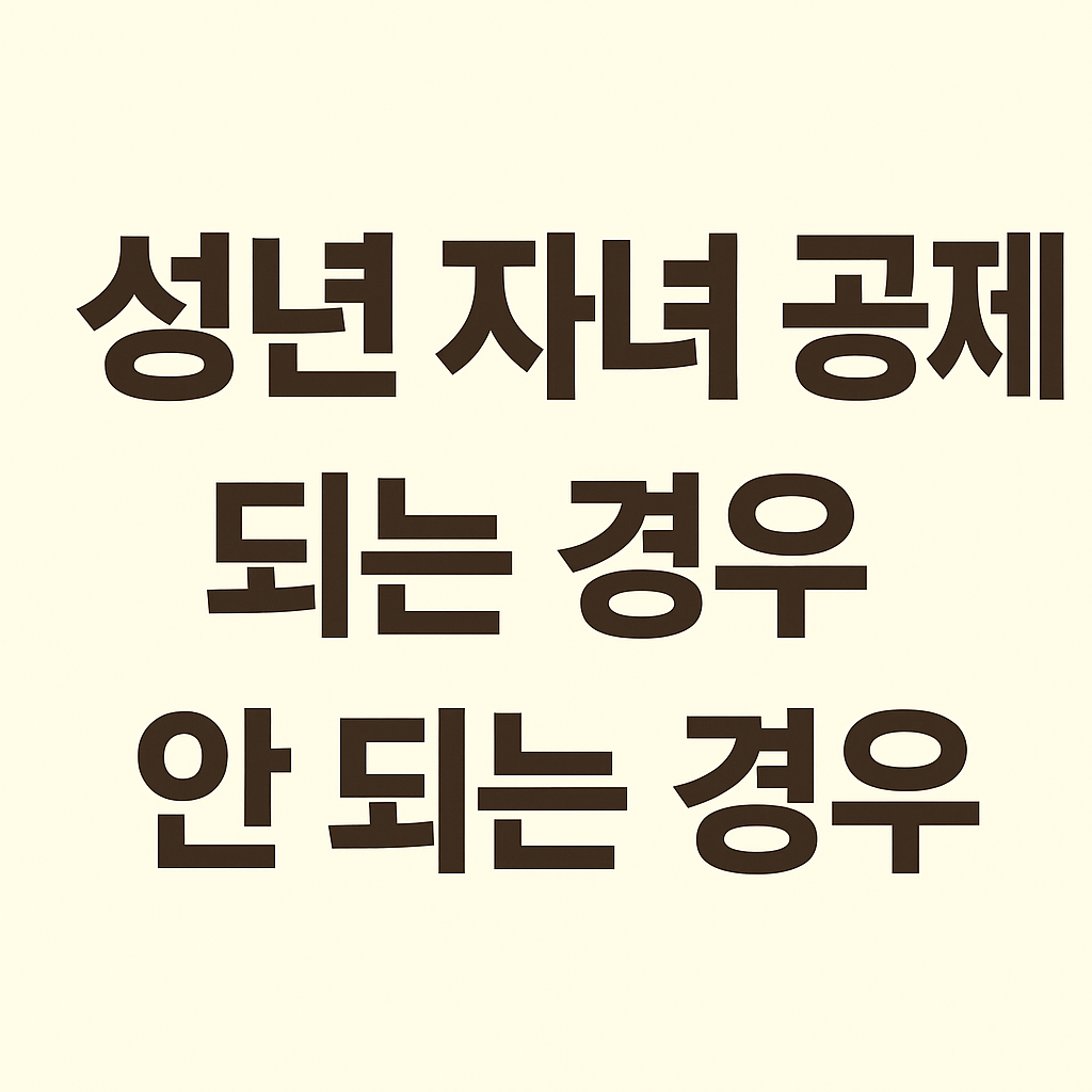 성년인 자녀 현금영수증, 부모 연말정산 소득공제 될까?
